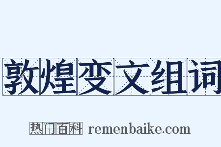 敦煌变文组词是什么意思的图片
